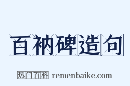 百衲碑造句是什么意思的图片